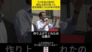 【2026年の今へ】「政治に無関心でいられる幸せ」17年前の麻生太郎が語った日本の“本当の姿”。#麻生太郎 #日本 #治安 #未来 #M魂