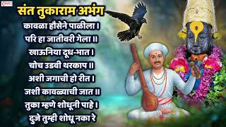 अभंग : कावळा हौसेने पाळीला परी तो जातिवरी गेला | Kavala Hausene Palila संत तुकाराम अभंग