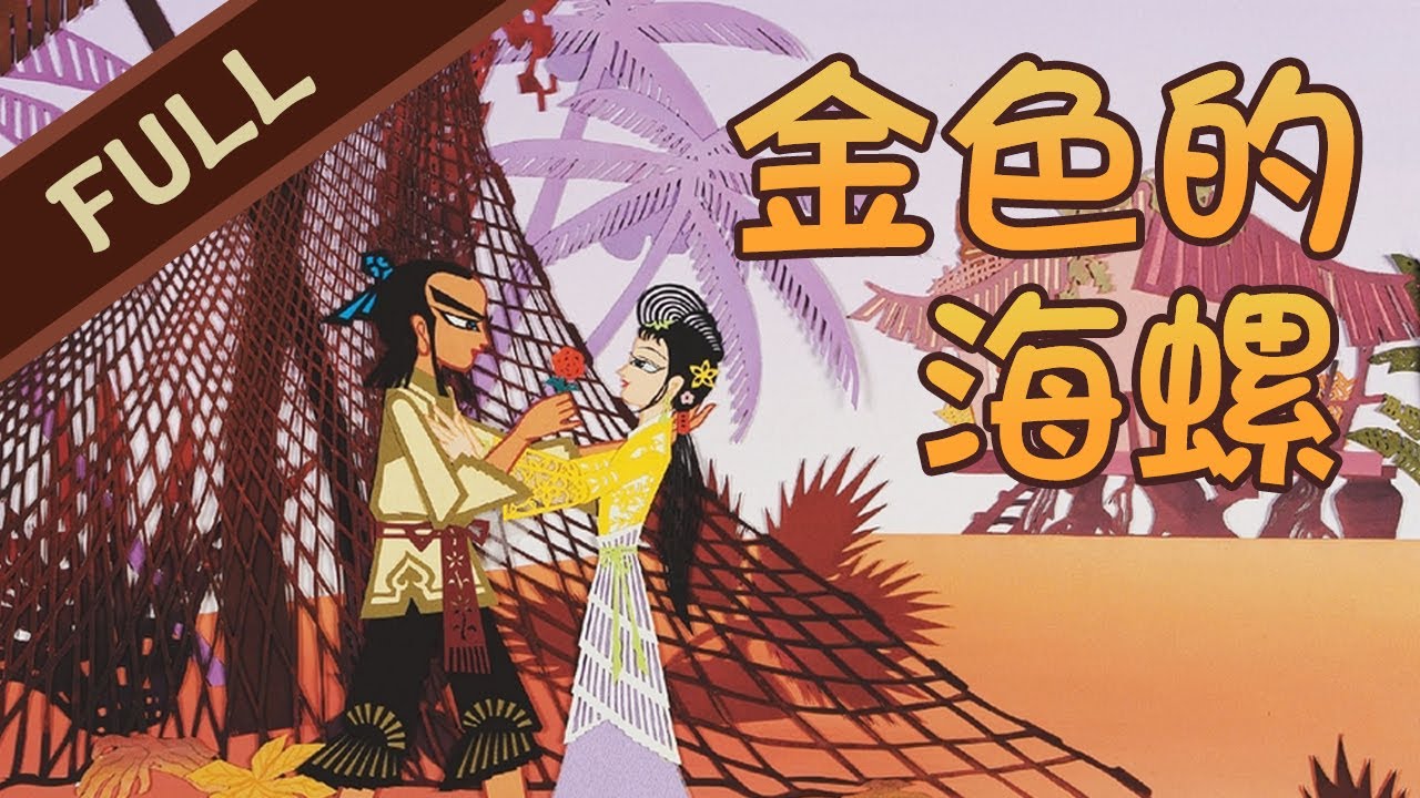 《金色的海螺》