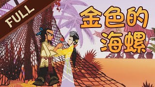 《金色的海螺》