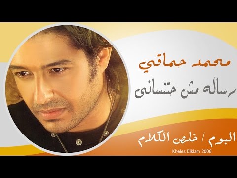 Video thumbnail for Resala (Mosh Hatensany) - رسالة (مش هتنساني)