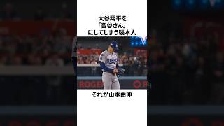 なぜ大谷翔平は山本由伸を可愛がるのか？　#mlb #プロ野球 #大谷翔平