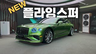 벤틀리 4세대 플라잉스퍼 스피드 세계 최초공개! 유튜브 썸네일