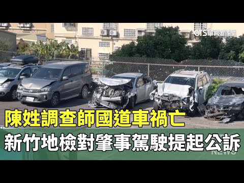 陳姓調查師國道車禍亡　新竹地檢對肇事駕駛提起公訴