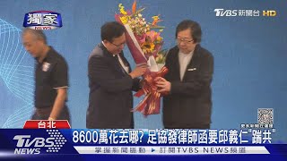 [討論] 震撼彈！新潮流大老邱義仁掌足協8600萬不