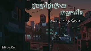 ជួបគ្នាថ្ងៃក្រោយជាអ្នកដទៃ //  by សត្យា លីវអាន