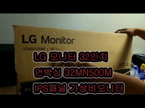 32인치 가성비모니터 언박싱 32MN500M