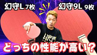【徹底検証】ツブ高選手必見！幻守L vs 幻守9L 守備用ラケット比較！？｜やっすん【卓球知恵袋】