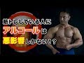 筋トレしている人にアルコールは悪影響しかない!?
