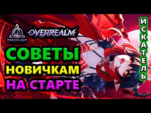 КАК увеличить урон +Советы для старта новичкам🔥Torchlight: Infinite SS10 OverRealm