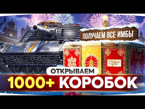 НАШ НОВЫЙ ГОД! — ОТКРЫВАЮ 1000+ БОЛЬШИХ КОРОБОК ● ДОНАЧУ ПОКА НЕ ВЫПАДУТ ВСЕ ТАНКИ!