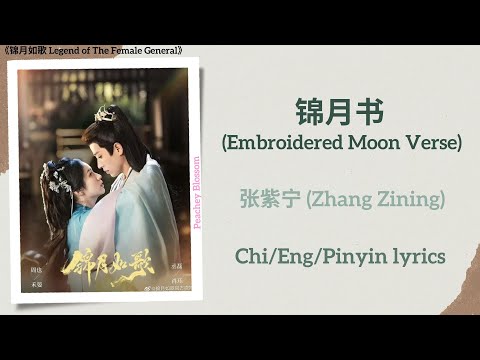 锦月书 (Embroidered Moon Verse) - 张紫宁 (Zhang Zining)《锦月如歌 Legend of The Female General》Chi/Eng/Pinyin