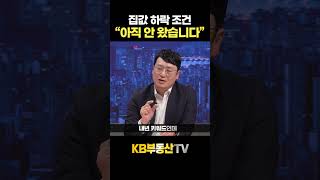 집값이 빠질 때 반드시 나타나는 신호 #윤지해랩장