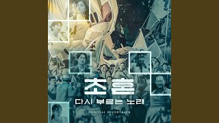 [초혼, 다시 부르는 노래] 오리지널 OST 전곡 감상 (정홍일 외)