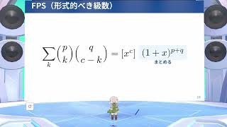FPSで殴る二項係数の畳み込みのサムネイル