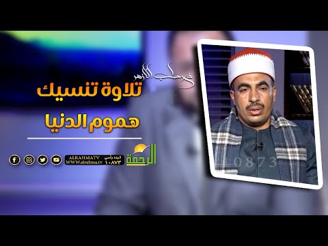 تلاوة تنسيك هموم الدنيا || فى رحاب الازهر ||