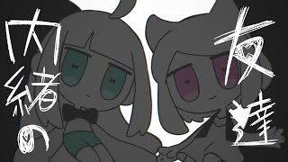 Cover art for 内緒の友達