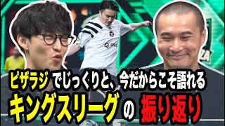 【ピザラジ】キングスリーグをオーイシ加藤がじっくりと振り返る【ピザラジ 切り抜き】【加藤純一 オーイシマサヨシ】