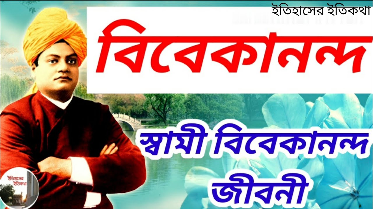 স্বামী বিবেকানন্দের জীবনী | Swami Vivekananda Biography in bengali | Swami Vivekananda Jiboni Bangla