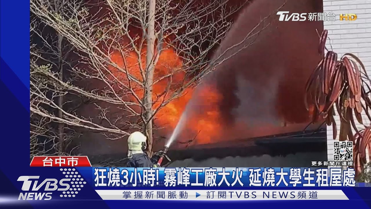 狂燒3小時!霧峰工廠大火 延燒大學生租屋處