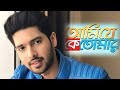 Ami Je Ke Tomar Title Track Armaan Malik Bengali Song