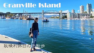 【海外生活】Granville Islandでただお散歩する動画 | #GranvilleIsland | #Vancouver | #カナダ生活 | もう秋ですね。