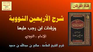 شرح الأربعين النووية وزيادات ابن رجب عليها (10-80) للشيخ صالح بن عبدالله بن حميد image