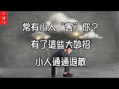 對付小人風水