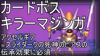 【ドラクエ10実況】ボスカード　キラーマジンガを倒して　アクセルギアを手に入れよう！