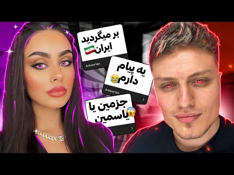 😻  سوال و جواب با پوبون و جزمین  | (Q&A WITH POOBON & JASMINE PART2) 😻