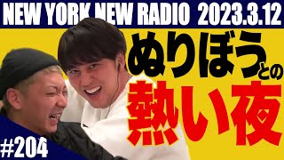 オープニング:WBC。野球の話、誰も詳しくない。どこが強いのか?サッカーのほうが? - 【第204回】ニューヨークのニューラジオ 2023.3.12