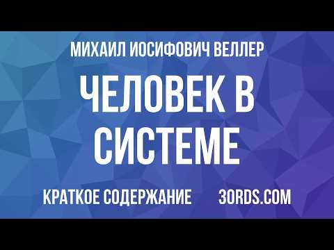 Человек в системе — Михаил Иосифович Веллер | САММАРИ