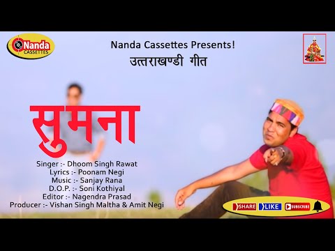 Sumana | Dhoom Singh Rawat | Latest Uttarakhandi Song | Garhwali Hit Song | Nanda Cassettes