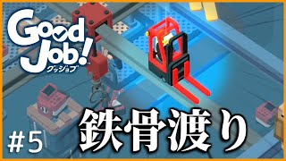 【GoodJob!】フォークリフトで鉄骨渡り part5【ゆっくり実況】