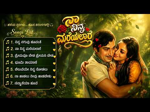 ನಾ ನಿನ್ನ ಮರೆಯಲಾರೆ | Naa Ninna Mareyalaare | Kannada Retro Songs Remix | Kananda Retro Geethe |