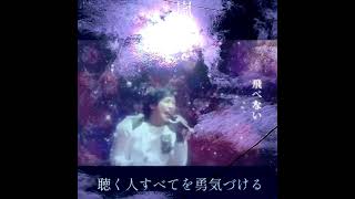【果てない空】真っ白な未来がどこまでも続いてるから確かめるだけ♪ #嵐 #リアル空 #いつもありがとう