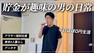 【Vlog】貯金が趣味の男の日常 / 東京2人暮らし・ミニマリスト / ルーティンvlog173