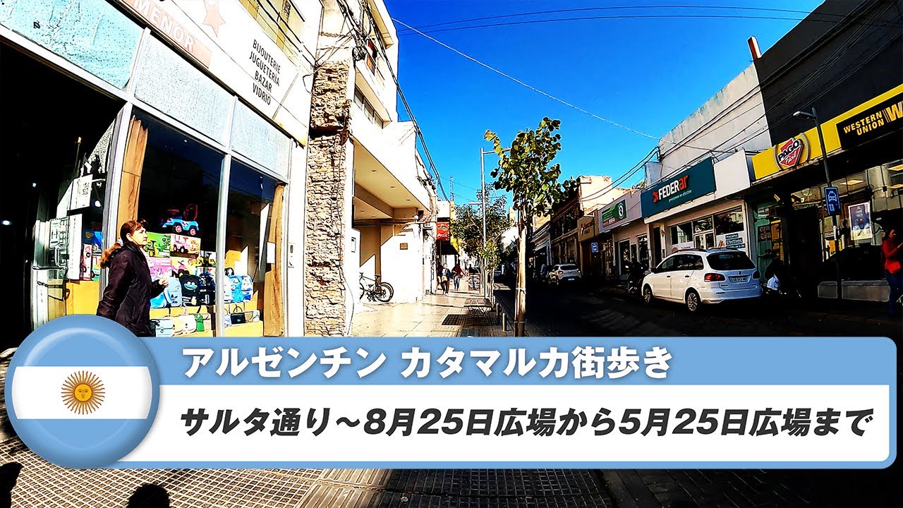 【アルゼンチン】カタマルカ③サルタ通り~8月25日広場から5月25日広場まで