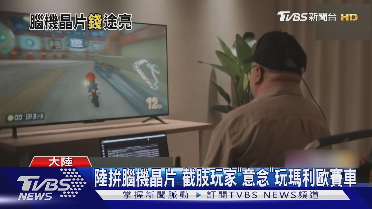 陸拚腦機晶片 截肢玩家「意念」玩瑪利歐賽車
