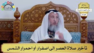 113 - تأخير صلاة العصر إلى اصفرار أو احمرار الشمس - عثمان الخميس