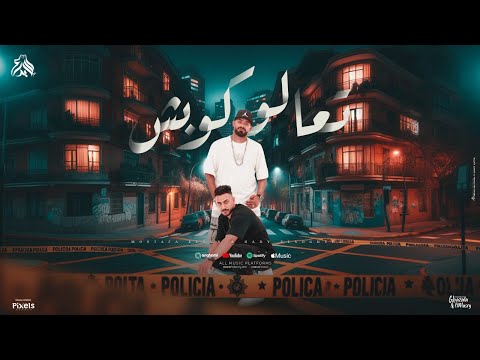 تعالو كوبش متجوش واحد واحد بحبها دى بمية راجل دكر مصطفى الجن و هادى الصغير توزيع امجد الجوكر