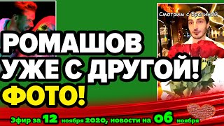 ДОМ 2 НОВОСТИ на 6 дней Раньше Эфира за 12 ноября 2020