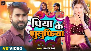 Download lagu #VIDEO | Piya ke Zulufiya | Rajiv Raj | Piya ji ke Juliphiya | Maghi Song 2026 mp3 Download lagu #VIDEO | Piya ke Zulufiya | Rajiv Raj | Piya ji ke Juliphiya | Maghi Song 2026 mp3