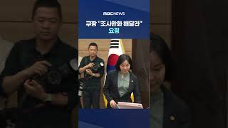 쿠팡 조사완화 해달라 요청‥과징금·수사결과 발표 앞두고 거래 시도? #Shorts (MBC뉴스)