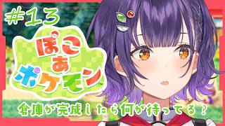 【 ぽこ あ ポケモン 】#13   倉庫が完成したら何が待ってる？お片付けだよ【七瀬すず菜/にじさんじ】