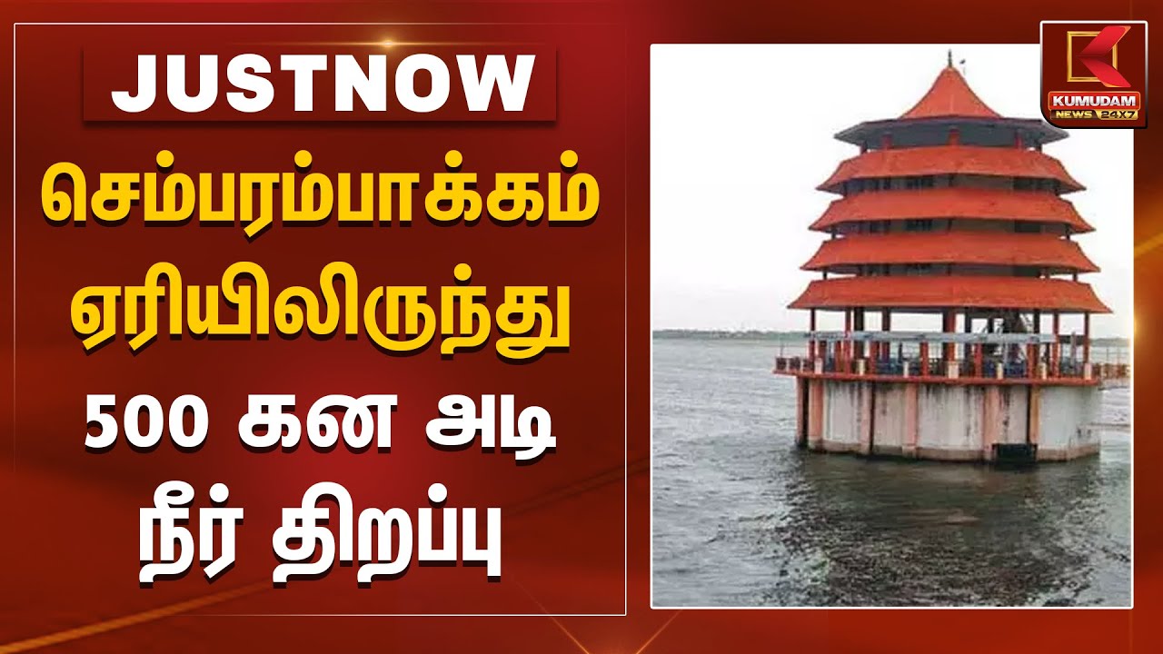 செம்பரம்பாக்கம் ஏரியிலிருந்து 500 கன அடி நீர் திறப்பு | Sembarambakkam Lake | TN Rain | Kumudam News