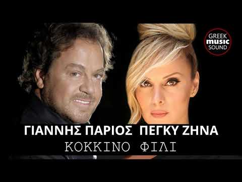 Πέγκυ Ζήνα - Γιάννης Πάριος - Κόκκινο φιλί - Official Music Releases