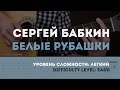 Как играть на гитаре Сергей Бабкин - Белые рубашки 
