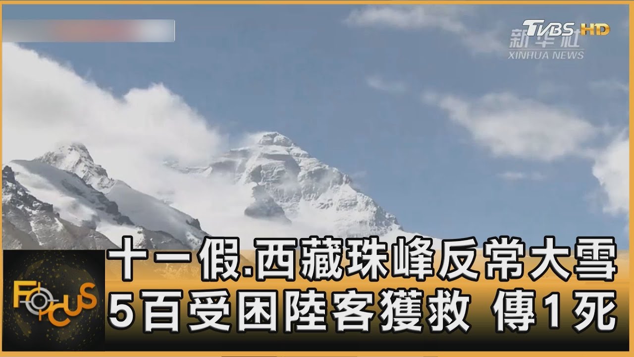 十一假.西藏珠峰反常大雪 5百受困陸客獲救 傳1死