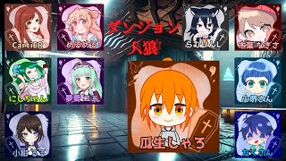 【ダンジョン人狼】さぁ、闇のゲームの始まりだ！俺は狼になってもならなくても勝つぞジョジョーーーーー！！！【瓜生しゃろ/VTuber/W/いっぱい！】